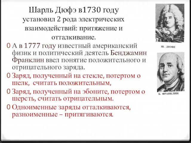 Шарль Дюфэ в1730 году установил 2 рода электрических взаимодействий: притяжение и