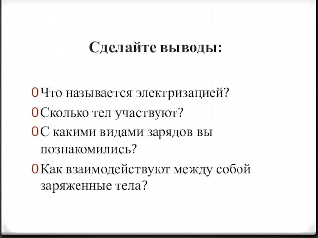 Сделайте выводы: Что называется электризацией? Сколько тел участвуют? С какими видами