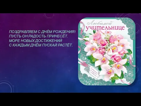 ПОЗДРАВЛЯЕМ С ДНЁМ РОЖДЕНИЯ! ПУСТЬ ОН РАДОСТЬ ПРИНЕСЁТ. МОРЕ НОВЫХ ДОСТИЖЕНИЙ С КАЖДЫМ ДНЁМ ПУСКАЙ РАСТЁТ.