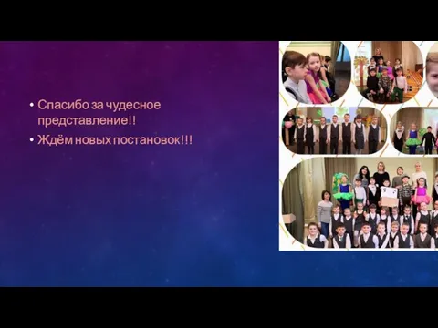 Спасибо за чудесное представление!! Ждём новых постановок!!!