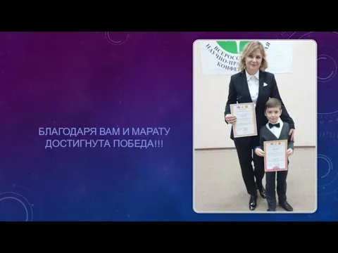 БЛАГОДАРЯ ВАМ И МАРАТУ ДОСТИГНУТА ПОБЕДА!!!