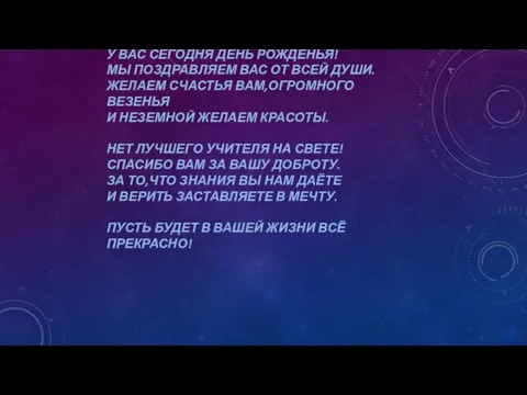 У ВАС СЕГОДНЯ ДЕНЬ РОЖДЕНЬЯ! МЫ ПОЗДРАВЛЯЕМ ВАС ОТ ВСЕЙ ДУШИ.