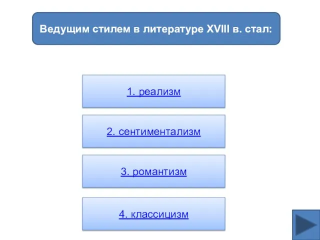 Ведущим стилем в литературе XVIII в. стал: 1. реализм 2. сентиментализм 3. романтизм 4. классицизм