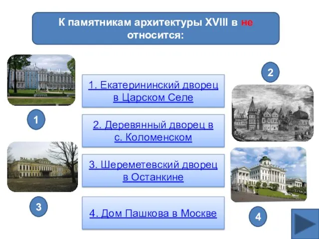 К памятникам архитектуры XVIII в не относится: 1. Екатерининский дворец в