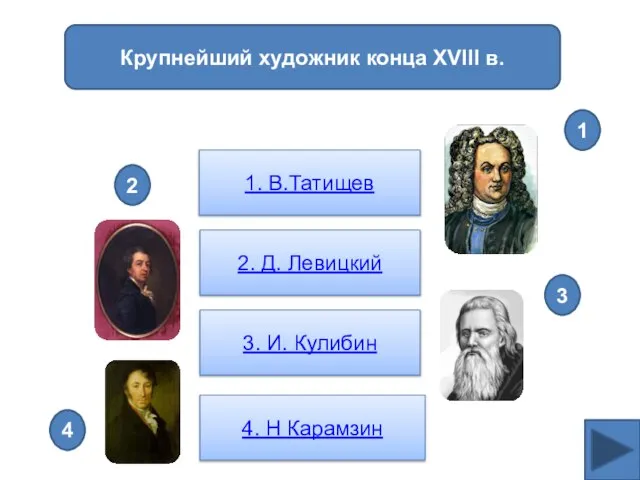 Крупнейший художник конца XVIII в. 1. В.Татищев 2. Д. Левицкий 3.