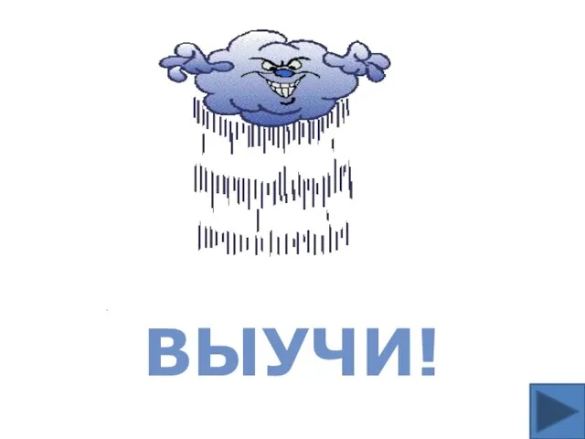 ВЫУЧИ!