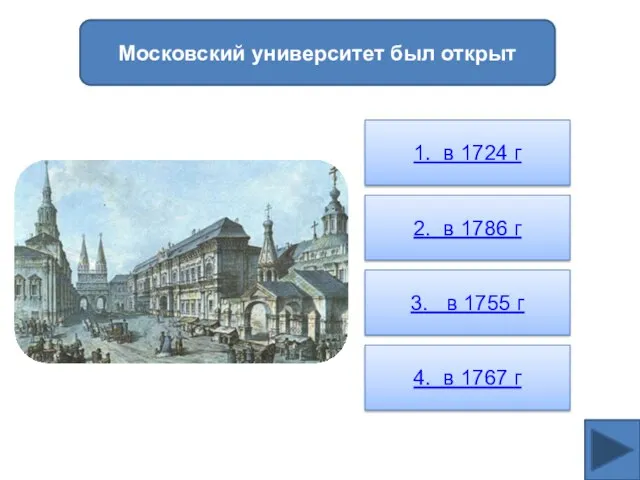 Московский университет был открыт 1. в 1724 г 2. в 1786