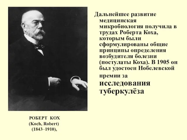 Дальнейшее развитие медицинская микробиология получила в трудах Роберта Коха, которым были