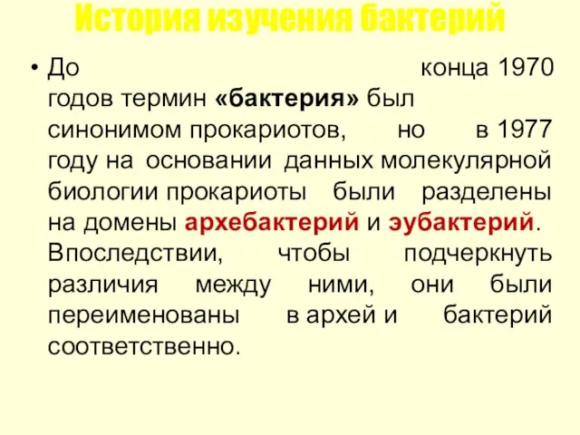 История изучения бактерий До конца 1970 годов термин «бактерия» был синонимом