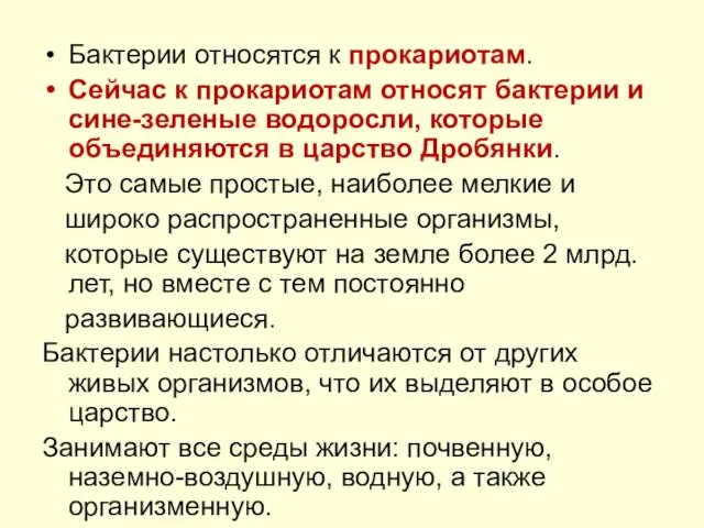 Бактерии относятся к прокариотам. Сейчас к прокариотам относят бактерии и сине-зеленые