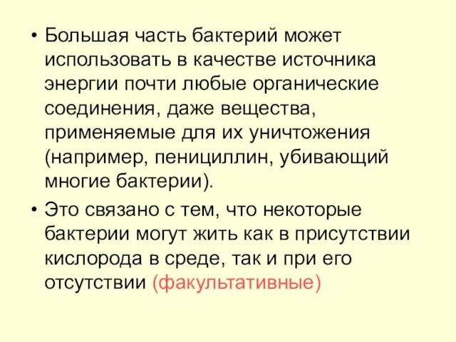 Большая часть бактерий может использовать в качестве источника энергии почти любые