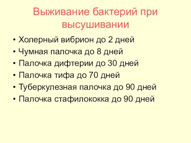 Выживание бактерий при высушивании Холерный вибрион до 2 дней Чумная палочка