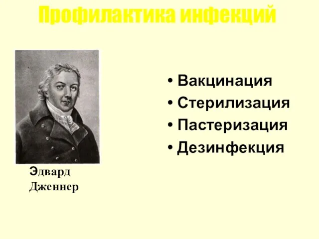 Профилактика инфекций Вакцинация Стерилизация Пастеризация Дезинфекция