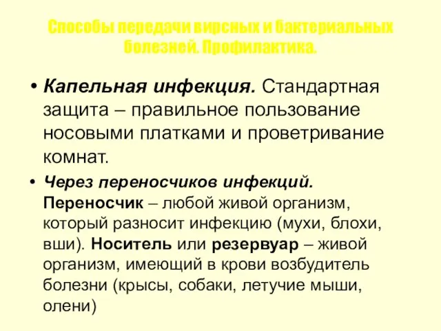 Способы передачи вирсных и бактериальных болезней. Профилактика. Капельная инфекция. Стандартная защита