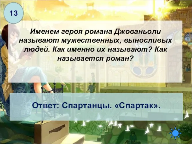 Именем героя романа Джованьоли называют мужественных, выносливых людей. Как именно их