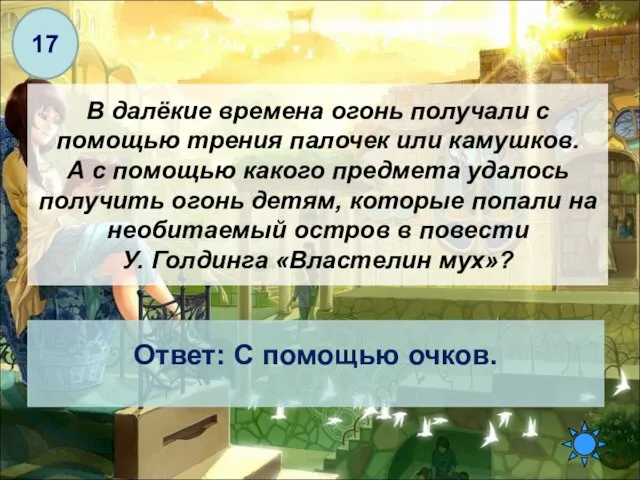 В далёкие времена огонь получали с помощью трения палочек или камушков.