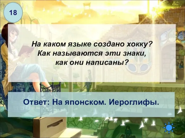 На каком языке создано хокку? Как называются эти знаки, как они