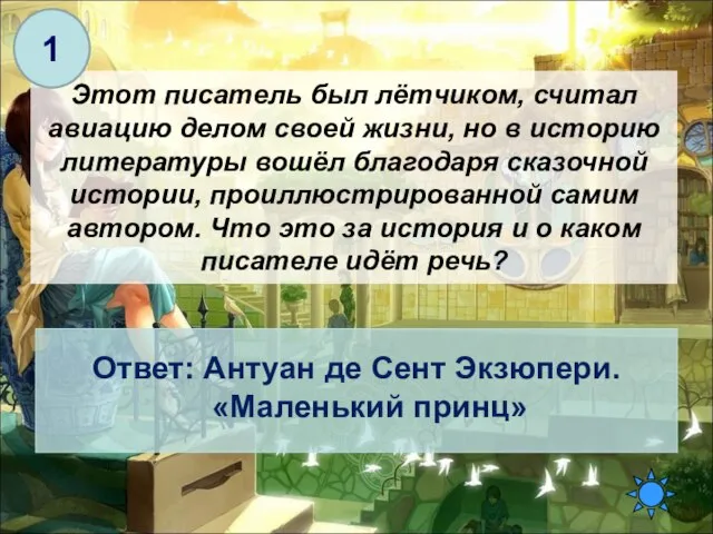 Этот писатель был лётчиком, считал авиацию делом своей жизни, но в