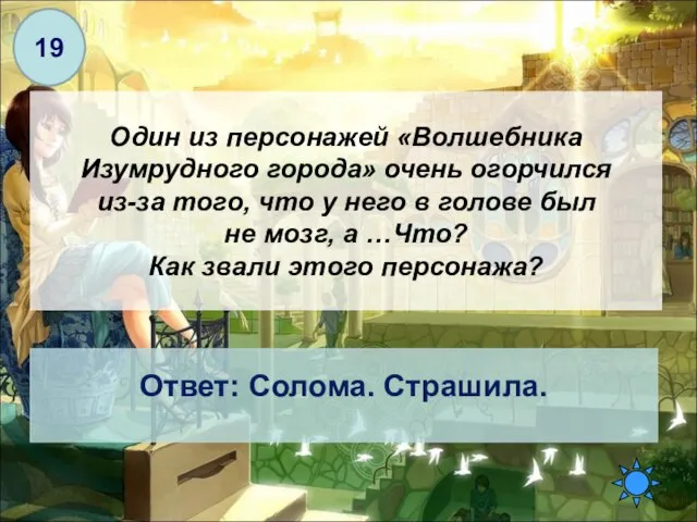 Один из персонажей «Волшебника Изумрудного города» очень огорчился из-за того, что