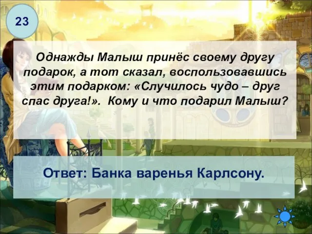 Однажды Малыш принёс своему другу подарок, а тот сказал, воспользовавшись этим