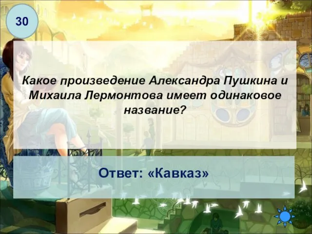 Какое произведение Александра Пушкина и Михаила Лермонтова имеет одинаковое название? Ответ: «Кавказ» 30