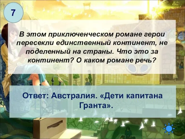 В этом приключенческом романе герои пересекли единственный континент, не поделенный на