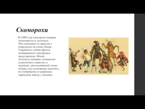 Скоморохи В 1068 году скоморохи впервые упоминаются в летописях. Они совпадают