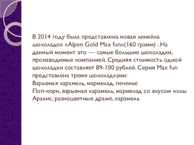 В 2014 году была представлена новая линейка шоколадок «Alpen Gold Max