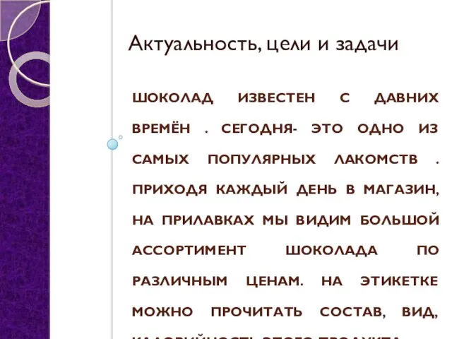 ШОКОЛАД ИЗВЕСТЕН С ДАВНИХ ВРЕМЁН . СЕГОДНЯ- ЭТО ОДНО ИЗ САМЫХ