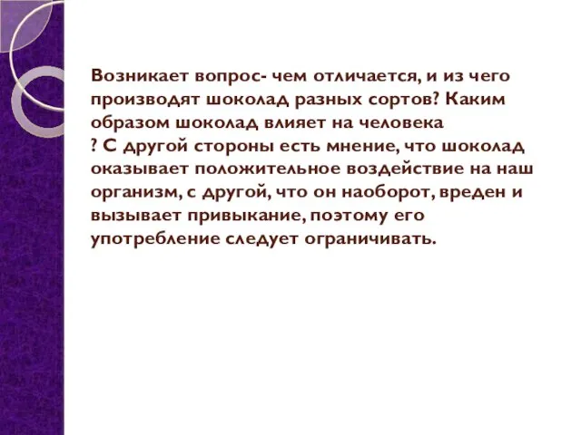 Возникает вопрос- чем отличается, и из чего производят шоколад разных сортов?