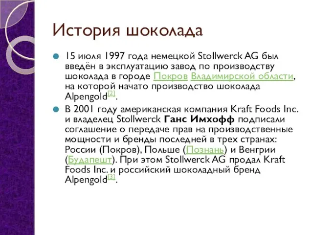 История шоколада 15 июля 1997 года немецкой Stollwerck AG был введён