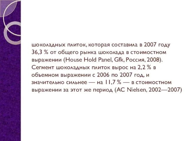 шоколадных плиток, которая составила в 2007 году 36,3 % от общего