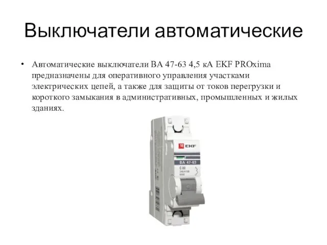 Выключатели автоматические Автоматические выключатели ВА 47-63 4,5 кА EKF PROxima предназначены