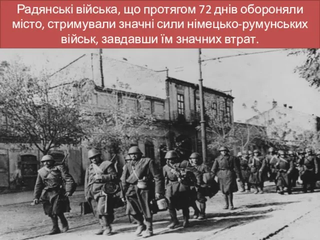 Радянські війська, що протягом 72 днів обороняли місто, стримували значні сили