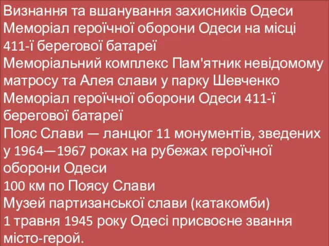 Визнання та вшанування захисників Одеси Меморіал героїчної оборони Одеси на місці