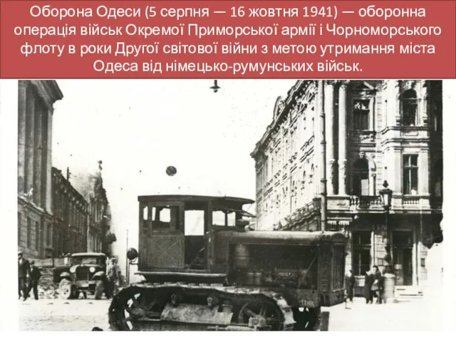 Оборона Одеси (5 серпня — 16 жовтня 1941) — оборонна операція