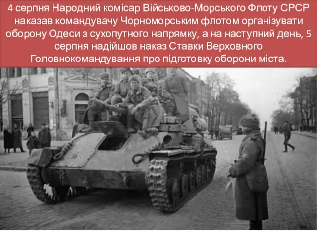 4 серпня Народний комісар Військово-Морського Флоту СРСР наказав командувачу Чорноморським флотом