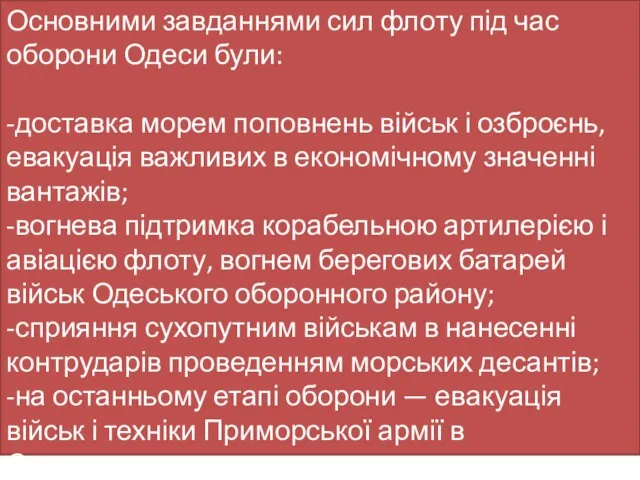 Основними завданнями сил флоту під час оборони Одеси були: -доставка морем