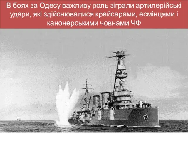 В боях за Одесу важливу роль зіграли артилерійські удари, які здійснювалися