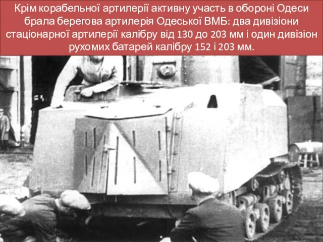 Крім корабельної артилерії активну участь в обороні Одеси брала берегова артилерія