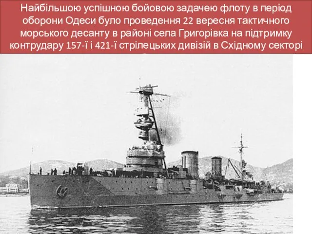 Найбільшою успішною бойовою задачею флоту в період оборони Одеси було проведення