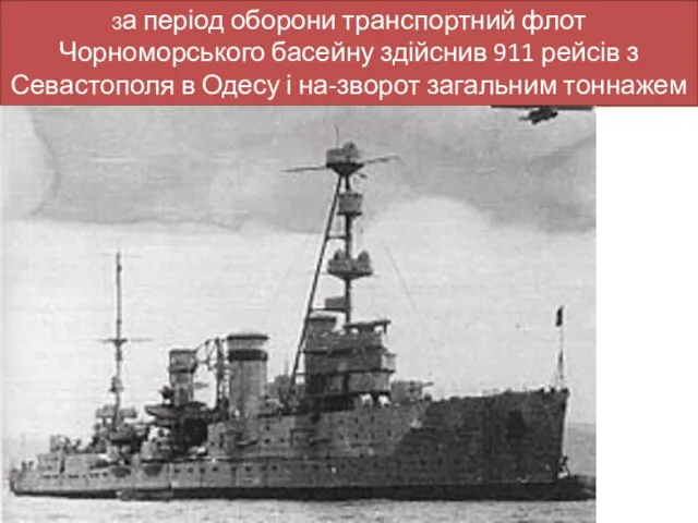 За період оборони транспортний флот Чорноморського басейну здійснив 911 рейсів з