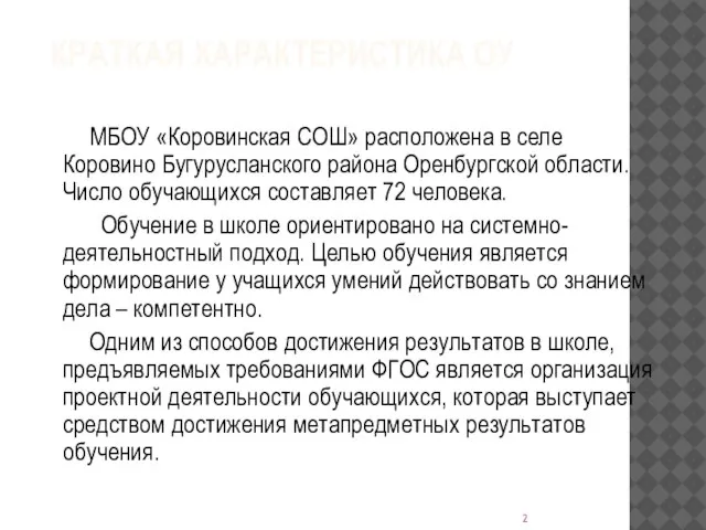 КРАТКАЯ ХАРАКТЕРИСТИКА ОУ МБОУ «Коровинская СОШ» расположена в селе Коровино Бугурусланского