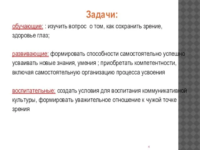 Задачи: обучающие: : изучить вопрос о том, как сохранить зрение, здоровье