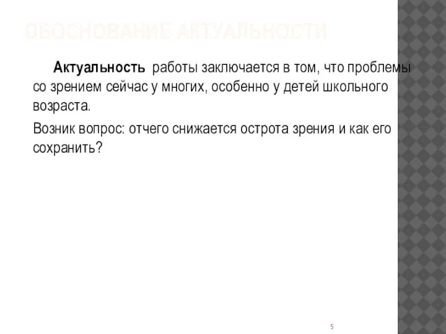 ОБОСНОВАНИЕ АКТУАЛЬНОСТИ Актуальность работы заключается в том, что проблемы со зрением