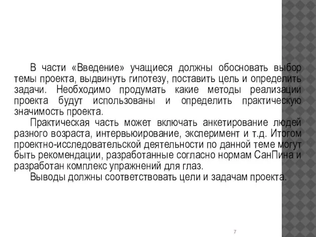 МЕТОДИЧЕСКИЕ РЕКОМЕНДАЦИИ В части «Введение» учащиеся должны обосновать выбор темы проекта,