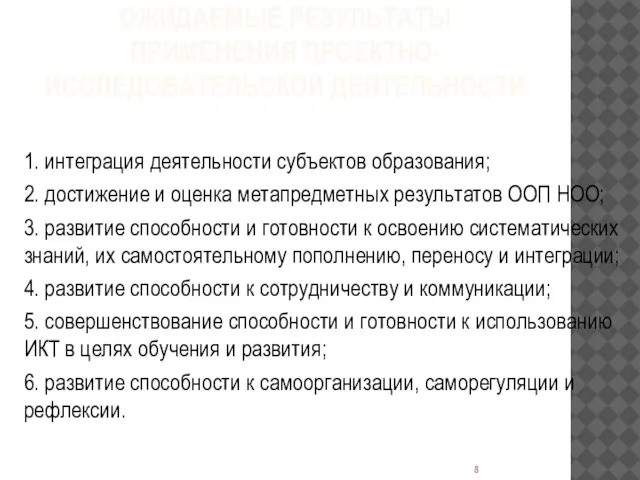 ОЖИДАЕМЫЕ РЕЗУЛЬТАТЫ ПРИМЕНЕНИЯ ПРОЕКТНО-ИССЛЕДОВАТЕЛЬСКОЙ ДЕЯТЕЛЬНОСТИ 1. интеграция деятельности субъектов образования; 2.