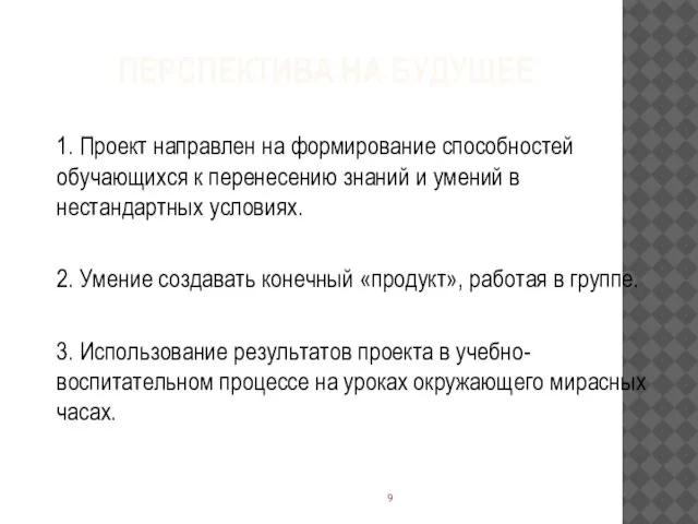 ПЕРСПЕКТИВА НА БУДУЩЕЕ 1. Проект направлен на формирование способностей обучающихся к