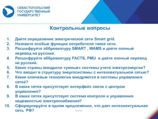 Source: Контрольные вопросы Дайте определение электрической сети Smart grid. Назовите особые