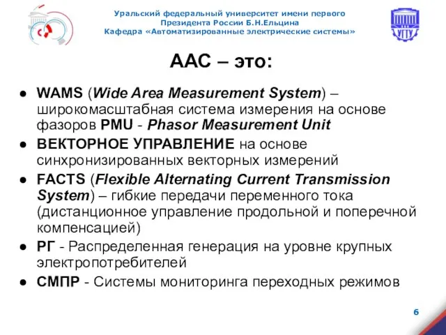 ААС – это: WAMS (Wide Area Measurement System) – широкомасштабная система